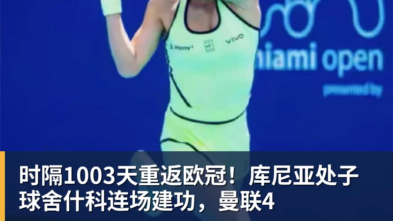时隔1003天重返欧冠!库尼亚处子球舍什科连场建功,曼联4 时隔1003天重返欧冠!库尼亚处子球舍什科连场建功,曼联4