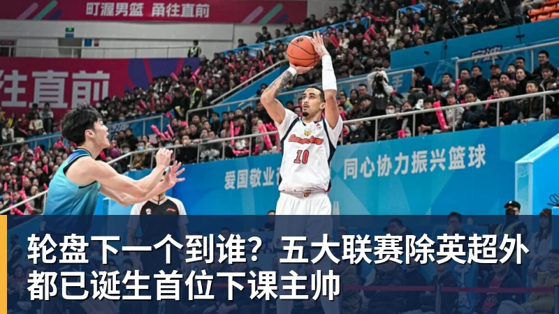 轮盘下一个到谁?五大联赛除英超外都已诞生首位下课主帅 轮盘下一个到谁?五大联赛除英超外都已诞生首位下课主帅