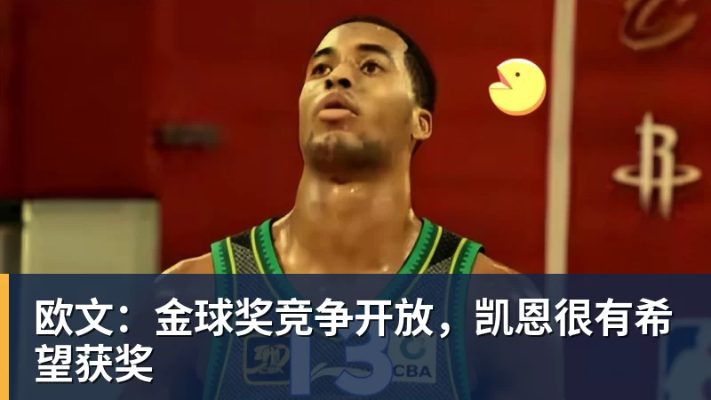 欧文：金球奖竞争开放，凯恩很有希望获奖