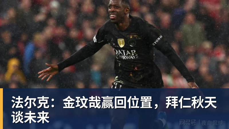 法尔克:金玟哉赢回位置,拜仁秋天谈未来 法尔克:金玟哉赢回位置,拜仁秋天谈未来