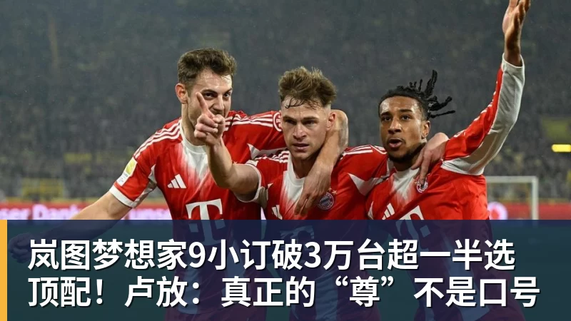 岚图梦想家9小订破3万台超一半选顶配！卢放：真正的“尊”不是口号