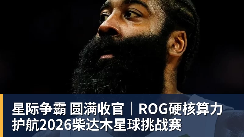星际争霸 圆满收官｜ROG硬核算力 护航2026柴达木星球挑战赛