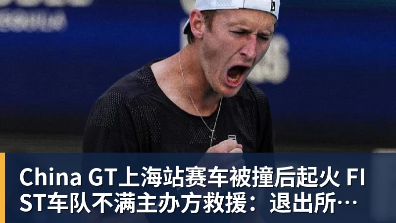 China GT上海站赛车被撞后起火 FIST车队不满主办方救援:退出所有China GT系列赛 China GT上海站赛车被撞后起火 FIST车队不满主办方救援:退出所有China GT系列赛