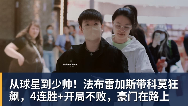 从球星到少帅!法布雷加斯带科莫狂飙,4连胜+开局不败,豪门在路上 从球星到少帅!法布雷加斯带科莫狂飙,4连胜+开局不败,豪门在路上