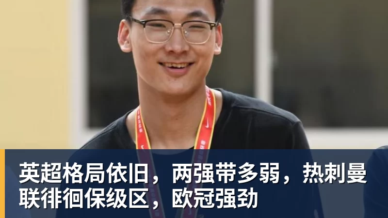 英超格局依旧，两强带多弱，热刺曼联徘徊保级区，欧冠强劲
