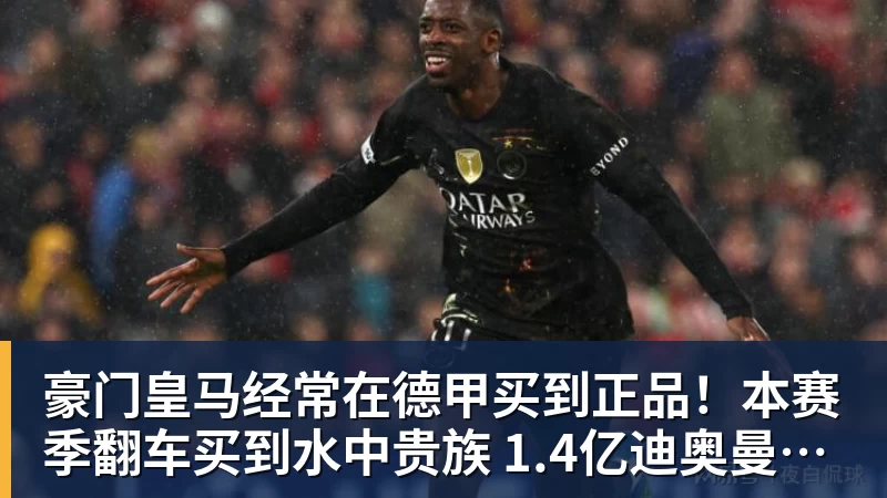 豪门皇马经常在德甲买到正品!本赛季翻车买到水中贵族 1.4亿迪奥曼德有点对不起身价 豪门皇马经常在德甲买到正品!本赛季翻车买到水中贵族 1.4亿迪奥曼德有点对不起身价