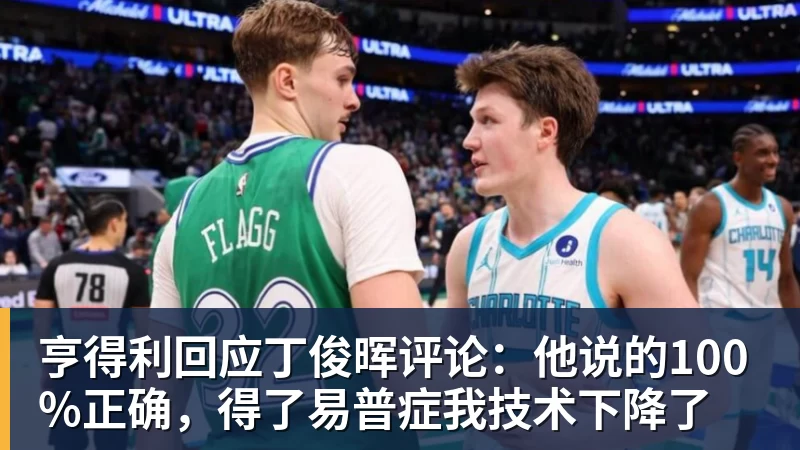 亨得利回应丁俊晖评论：他说的100%正确，得了易普症我技术下降了