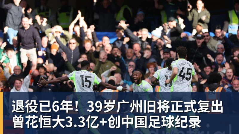 退役已6年!39岁广州旧将正式复出 曾花恒大3.3亿+创中国足球纪录 退役已6年!39岁广州旧将正式复出 曾花恒大3.3亿+创中国足球纪录