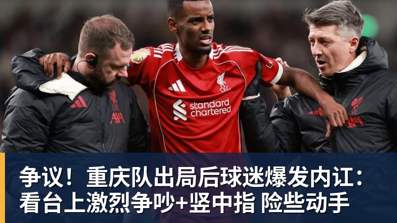 争议！重庆队出局后球迷爆发内讧：看台上激烈争吵+竖中指 险些动手
