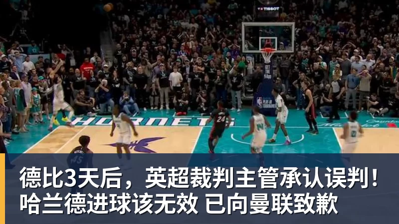 德比3天后，英超裁判主管承认误判！哈兰德进球该无效 已向曼联致歉
