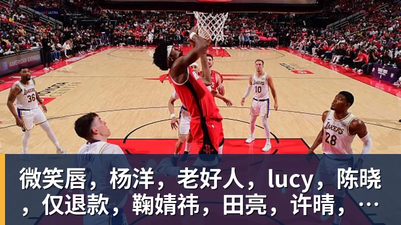 微笑唇，杨洋，老好人，lucy，陈晓，仅退款，鞠婧祎，田亮，许晴，福西西，陈都灵，蒋奇明，井柏然，荣梓杉，赖雨濛，汪苏泷