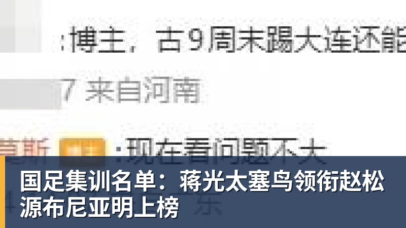 国足集训名单：蒋光太塞鸟领衔赵松源布尼亚明上榜