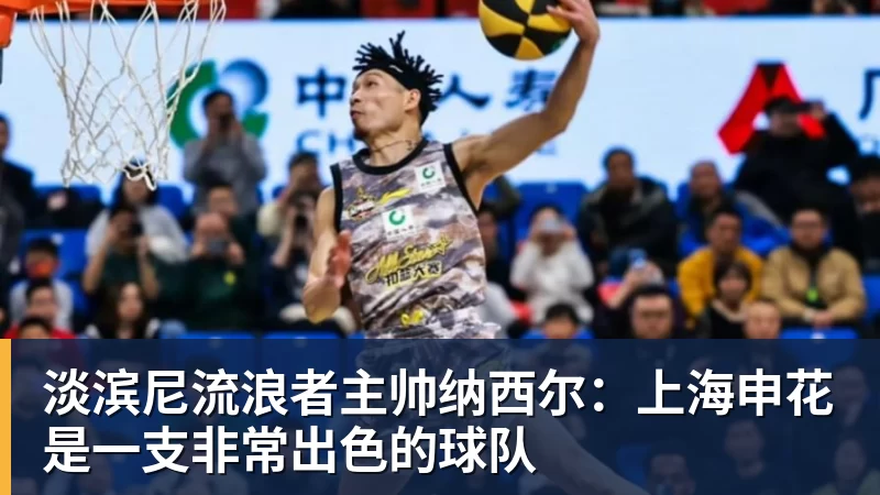 淡滨尼流浪者主帅纳西尔：上海申花是一支非常出色的球队
