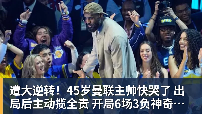 遭大逆转!45岁曼联主帅快哭了 出局后主动揽全责 开局6场3负神奇不再 遭大逆转!45岁曼联主帅快哭了 出局后主动揽全责 开局6场3负神奇不再