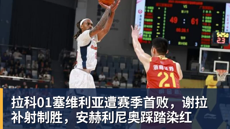 拉科01塞维利亚遭赛季首败，谢拉补射制胜，安赫利尼奥踩踏染红