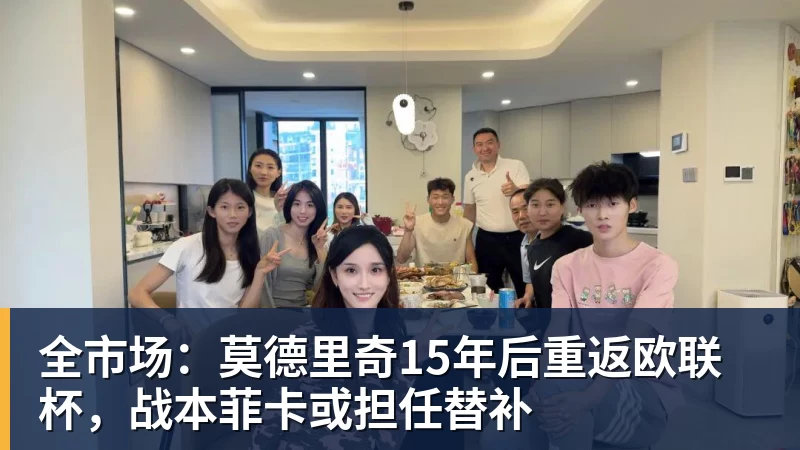 全市场:莫德里奇15年后重返欧联杯,战本菲卡或担任替补 全市场:莫德里奇15年后重返欧联杯,战本菲卡或担任替补