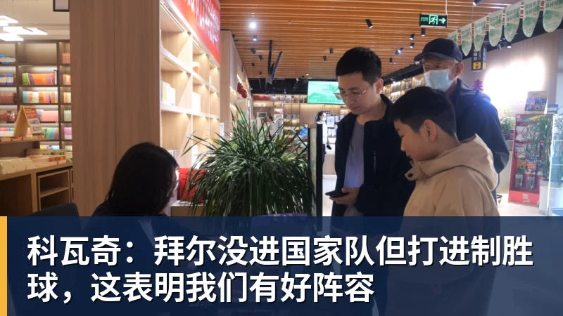 科瓦奇：拜尔没进国家队但打进制胜球，这表明我们有好阵容