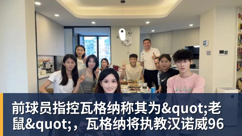 前球员指控瓦格纳称其为"老鼠",瓦格纳将执教汉诺威96 前球员指控瓦格纳称其为"老鼠",瓦格纳将执教汉诺威96