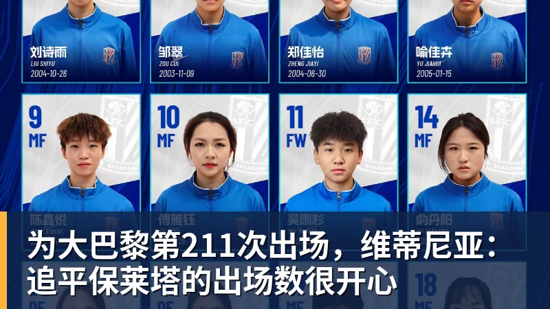 为大巴黎第211次出场,维蒂尼亚:追平保莱塔的出场数很开心 为大巴黎第211次出场,维蒂尼亚:追平保莱塔的出场数很开心