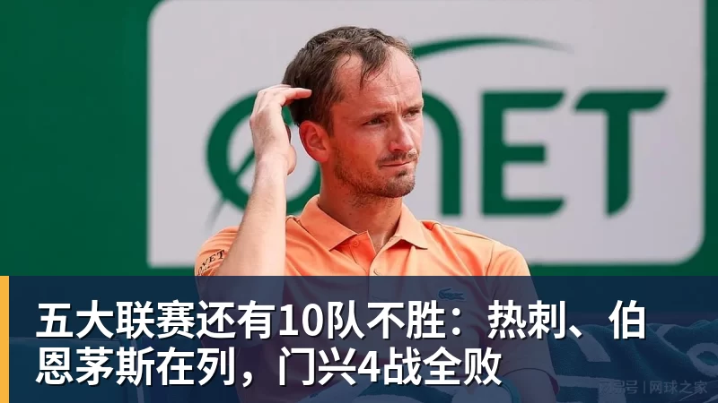 五大联赛还有10队不胜：热刺、伯恩茅斯在列，门兴4战全败