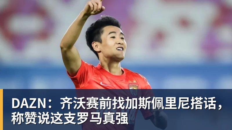 DAZN:齐沃赛前找加斯佩里尼搭话,称赞说这支罗马真强 DAZN:齐沃赛前找加斯佩里尼搭话,称赞说这支罗马真强