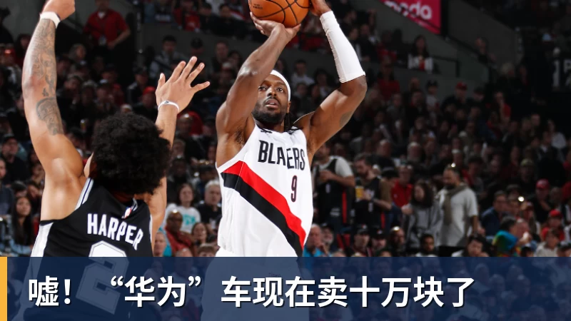 嘘！“华为”车现在卖十万块了