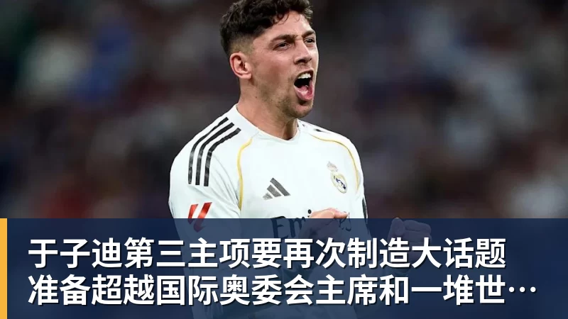 于子迪第三主项要再次制造大话题 准备超越国际奥委会主席和一堆世界纪录创造者