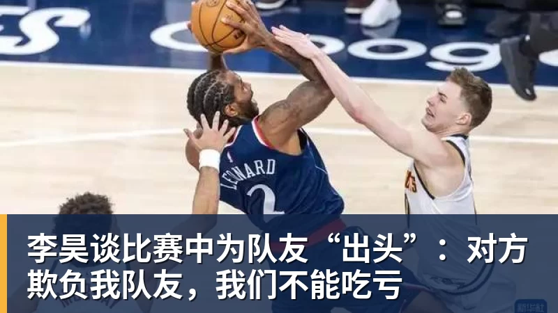 李昊谈比赛中为队友“出头”:对方欺负我队友,我们不能吃亏 李昊谈比赛中为队友“出头”:对方欺负我队友,我们不能吃亏