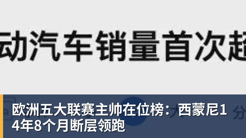 欧洲五大联赛主帅在位榜：西蒙尼14年8个月断层领跑