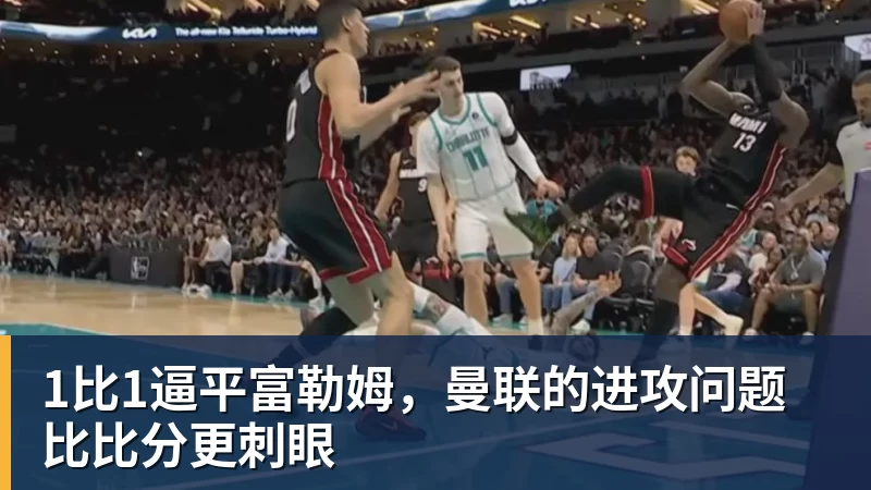 1比1逼平富勒姆,曼联的进攻问题比比分更刺眼 1比1逼平富勒姆,曼联的进攻问题比比分更刺眼