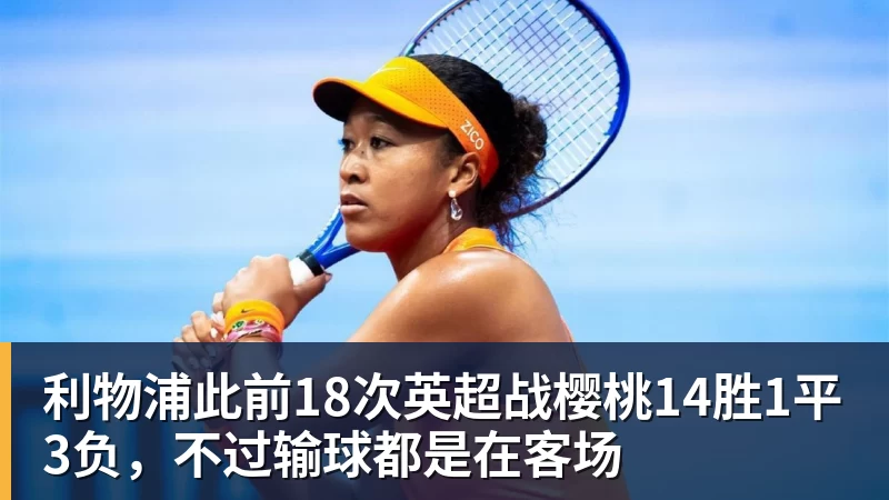 利物浦此前18次英超战樱桃14胜1平3负,不过输球都是在客场 利物浦此前18次英超战樱桃14胜1平3负,不过输球都是在客场