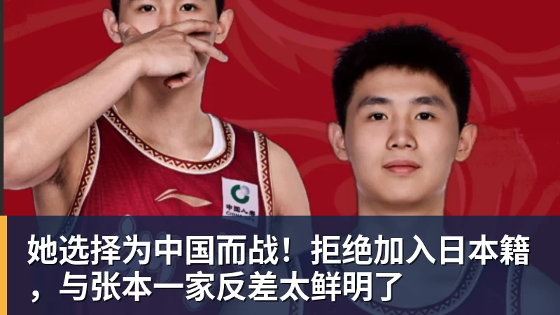 她选择为中国而战！拒绝加入日本籍，与张本一家反差太鲜明了