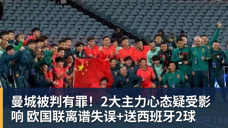 曼城被判有罪！2大主力心态疑受影响 欧国联离谱失误+送西班牙2球