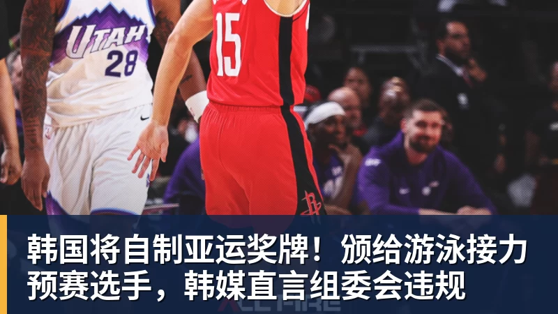 韩国将自制亚运奖牌!颁给游泳接力预赛选手,韩媒直言组委会违规 韩国将自制亚运奖牌!颁给游泳接力预赛选手,韩媒直言组委会违规