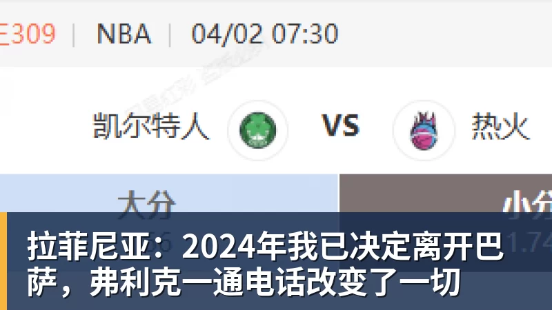 拉菲尼亚：2024年我已决定离开巴萨，弗利克一通电话改变了一切