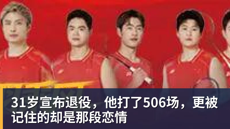31岁宣布退役,他打了506场,更被记住的却是那段恋情 31岁宣布退役,他打了506场,更被记住的却是那段恋情