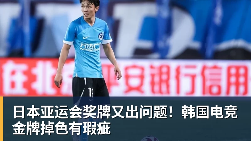 日本亚运会奖牌又出问题！韩国电竞金牌掉色有瑕疵