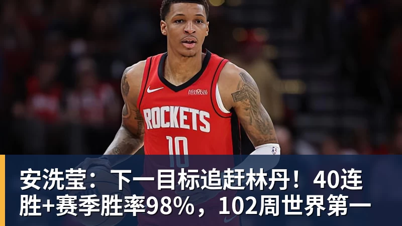安洗莹:下一目标追赶林丹!40连胜+赛季胜率98%,102周世界第一 安洗莹:下一目标追赶林丹!40连胜+赛季胜率98%,102周世界第一