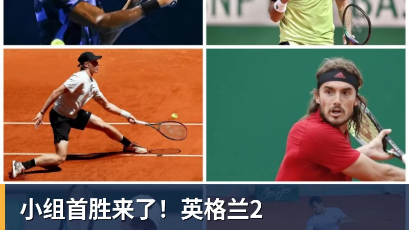 小组首胜来了！英格兰2