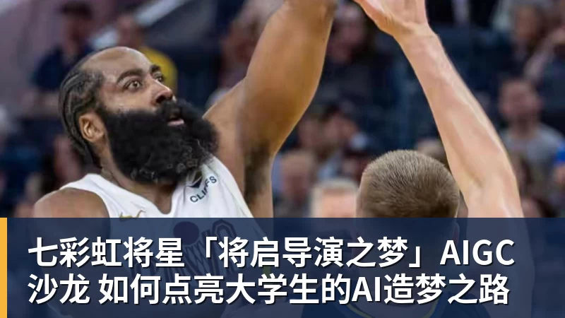 七彩虹将星「将启导演之梦」AIGC沙龙 如何点亮大学生的AI造梦之路 七彩虹将星「将启导演之梦」AIGC沙龙 如何点亮大学生的AI造梦之路