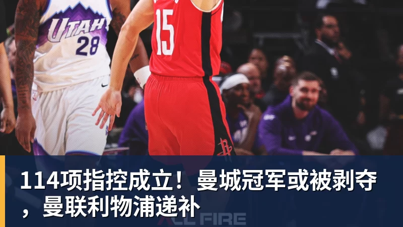 114项指控成立！曼城冠军或被剥夺，曼联利物浦递补
