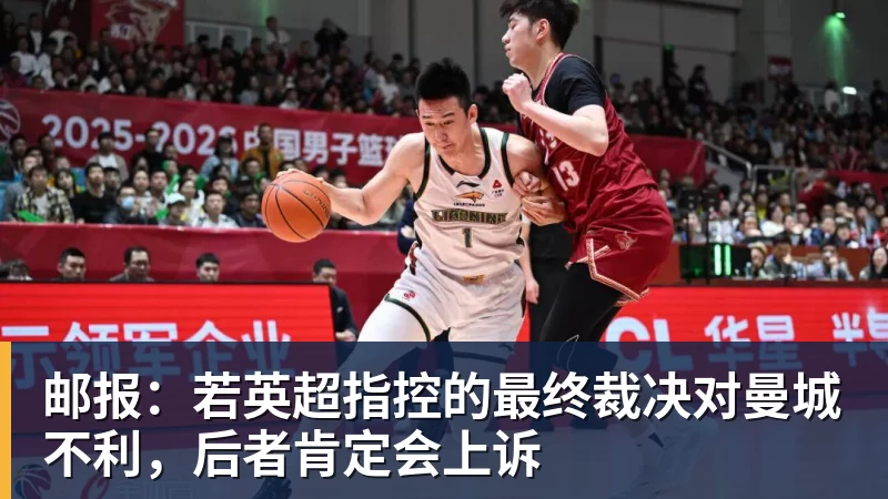 邮报：若英超指控的最终裁决对曼城不利，后者肯定会上诉