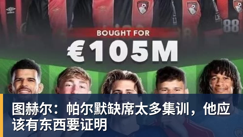 图赫尔：帕尔默缺席太多集训，他应该有东西要证明