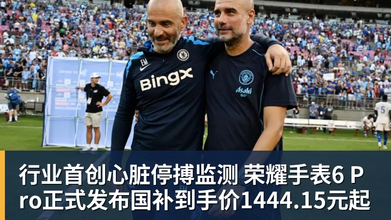 行业首创心脏停搏监测 荣耀手表6 Pro正式发布国补到手价1444.15元起