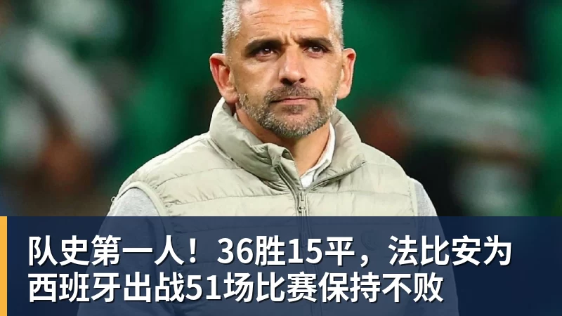 队史第一人！36胜15平，法比安为西班牙出战51场比赛保持不败