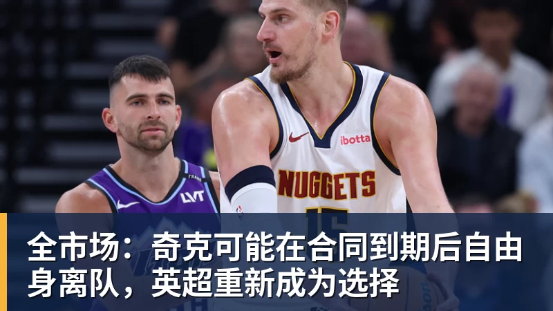 全市场:奇克可能在合同到期后自由身离队,英超重新成为选择 全市场:奇克可能在合同到期后自由身离队,英超重新成为选择