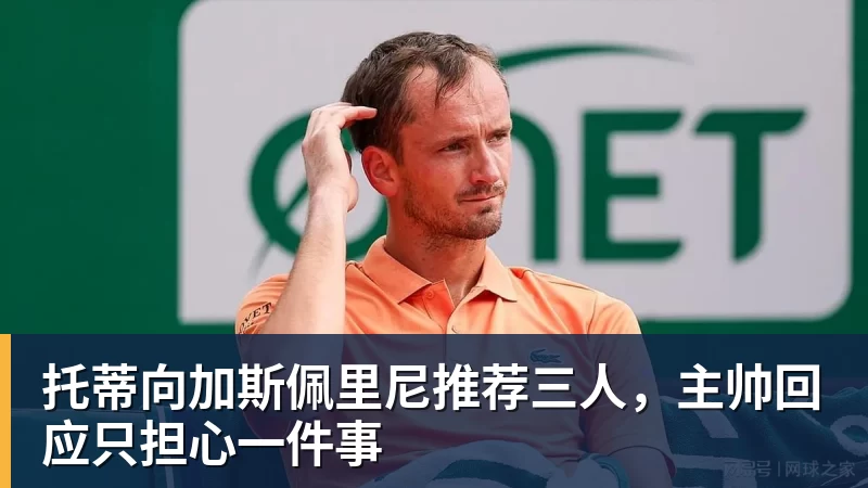 托蒂向加斯佩里尼推荐三人，主帅回应只担心一件事