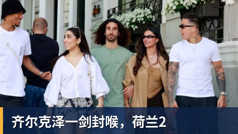 齐尔克泽一剑封喉，荷兰2