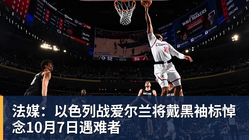 法媒:以色列战爱尔兰将戴黑袖标悼念10月7日遇难者 法媒:以色列战爱尔兰将戴黑袖标悼念10月7日遇难者