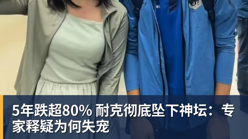 5年跌超80% 耐克彻底坠下神坛：专家释疑为何失宠